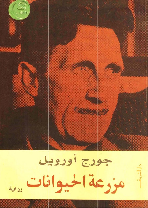 مزرعة الحيوان 
